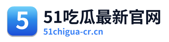 51吃瓜最新官网 Logo